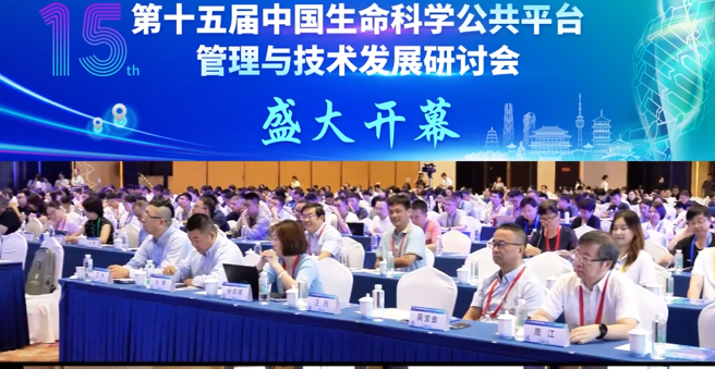第十五屆中國生命科學(xué)公共平臺(tái)管理與技術(shù)發(fā)展研討會(huì)盛大開幕